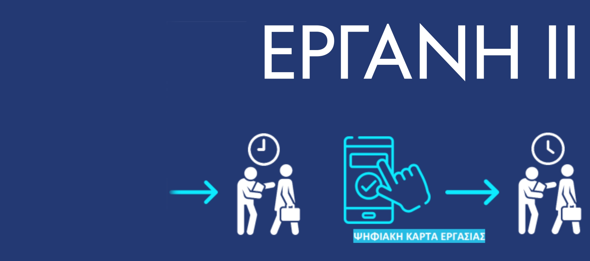 Η νέα ψηφιακή κάρτα εργασίας είναι εδώ!
